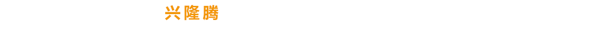 興隆騰多年專(zhuān)注建筑工程、施工與安裝