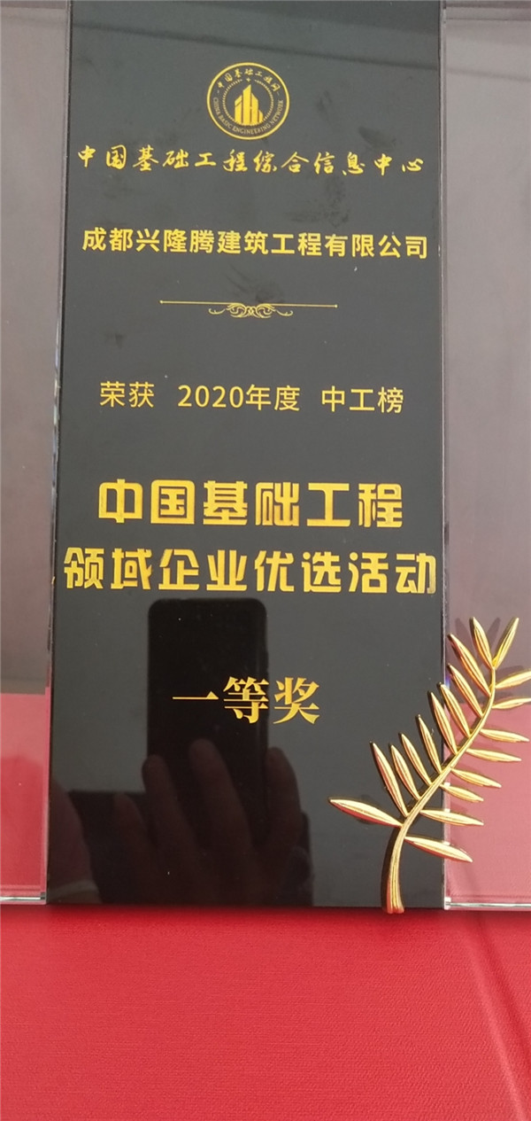 中國基礎(chǔ)工程領(lǐng)域企業(yè)優(yōu)選活動(dòng)榮獲2020年度中工榜